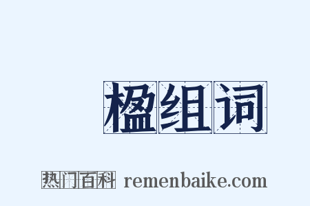 絜楹组词是什么意思的图片